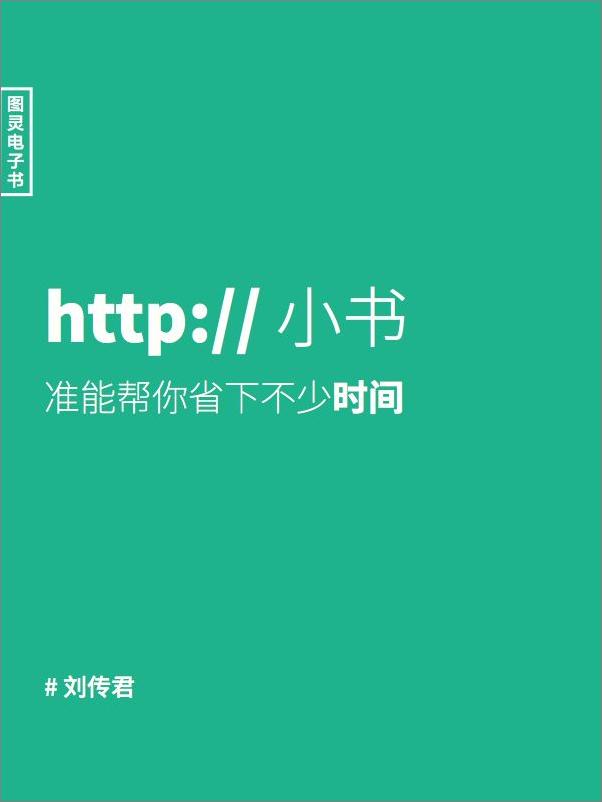 书籍《http小书》 - 插图1