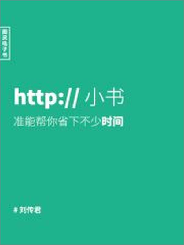 书籍《http小书》 - 插图2