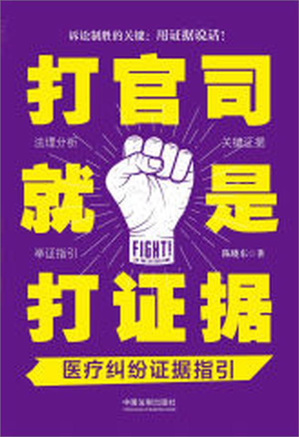 书籍《打官司就是打证据：医疗纠纷证据指引》 - 插图2