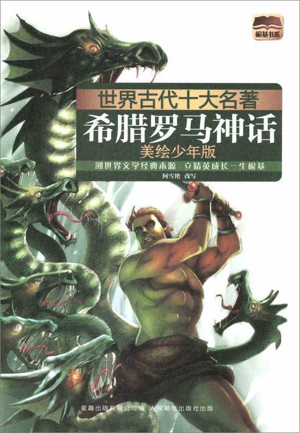 书籍《世界古代十大名著_希腊罗马神话》 - 插图1