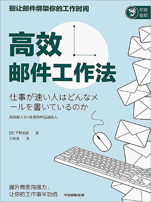 书籍《高效邮件工作法》 - 插图1