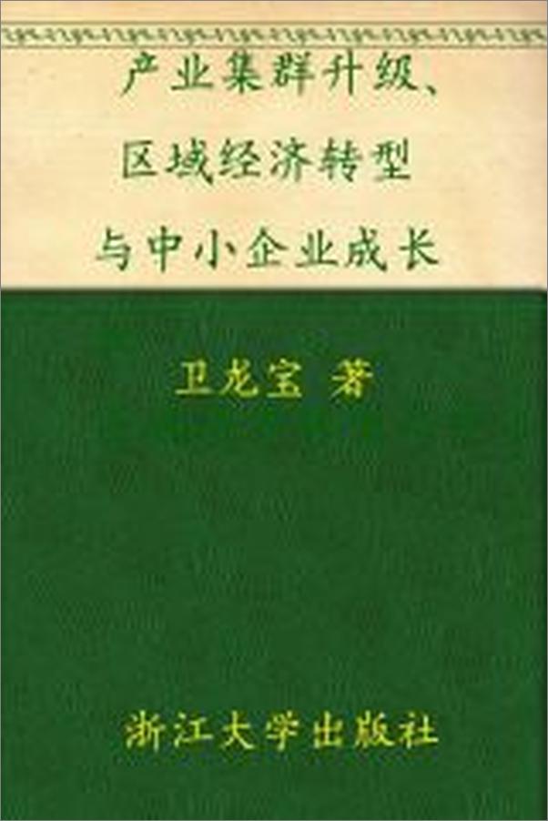 书籍《产业集群升级、区域经济转型与中小企业成长_基于浙江特色产业集群案例的研究 (全球.epub》 - 插图1