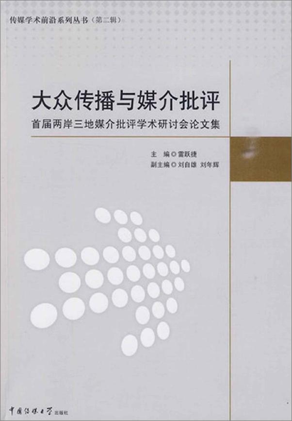 书籍《大众传播与媒介批评_首届两岸三地媒介批评学术研讨会论文集》 - 插图1