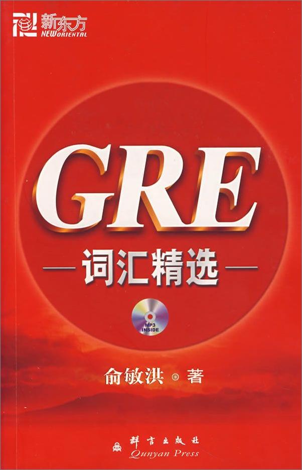 书籍《新东方GRE红宝书》 - 插图1