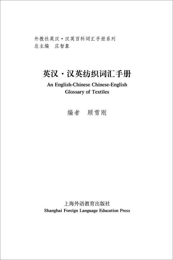 书籍《外教社英汉汉英百科词汇手册系列：纺织词汇手册》 - 插图1