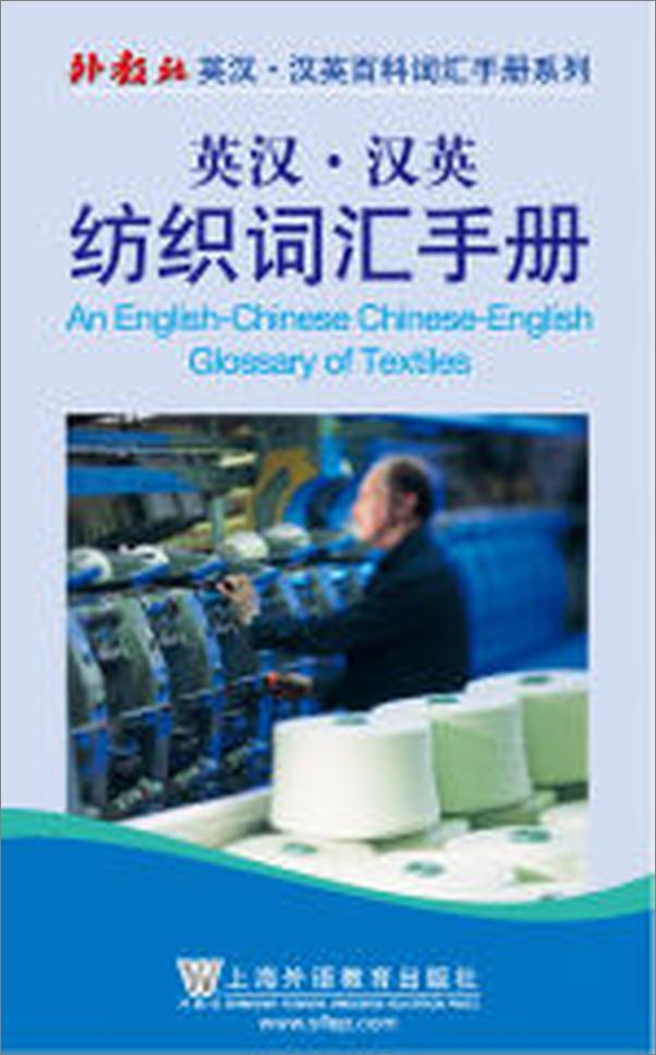 书籍《外教社英汉汉英百科词汇手册系列：纺织词汇手册》 - 插图2