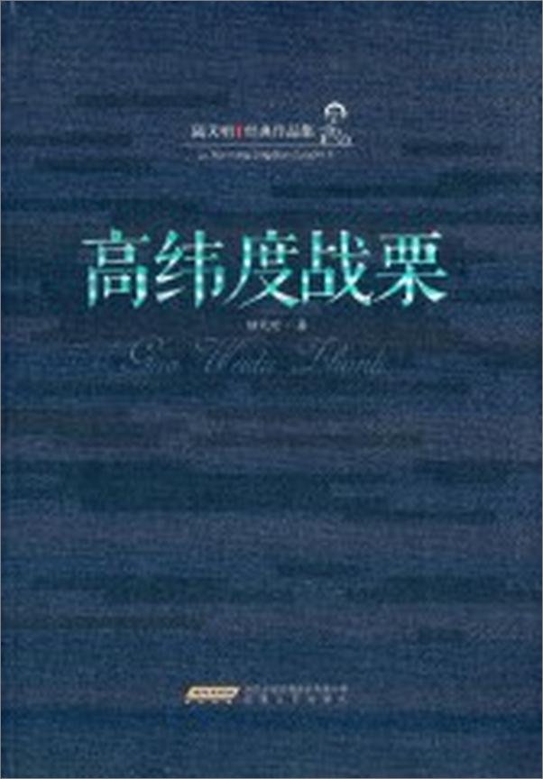 书籍《高纬度战栗》 - 插图2