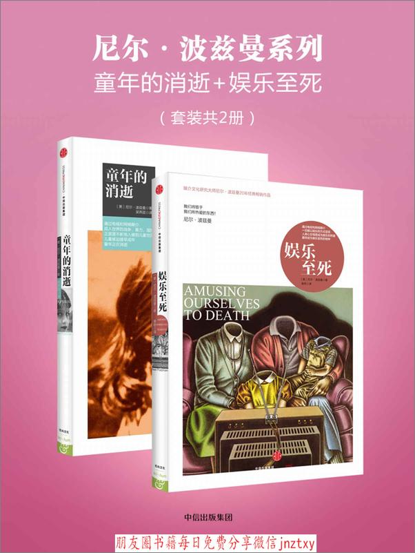书籍《尼尔·波兹曼系列：童年的消逝+娱乐至死》 - 插图1