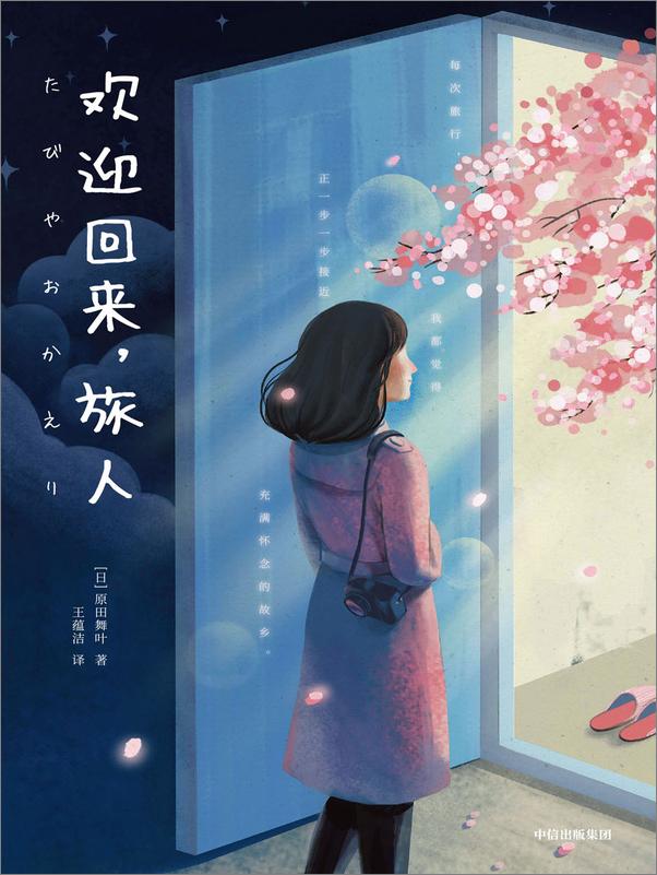 书籍《欢迎回来，旅人》 - 插图1