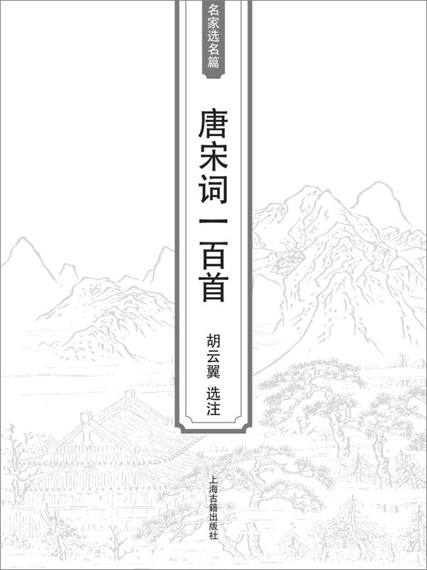 书籍《唐宋词一百首》 - 插图1