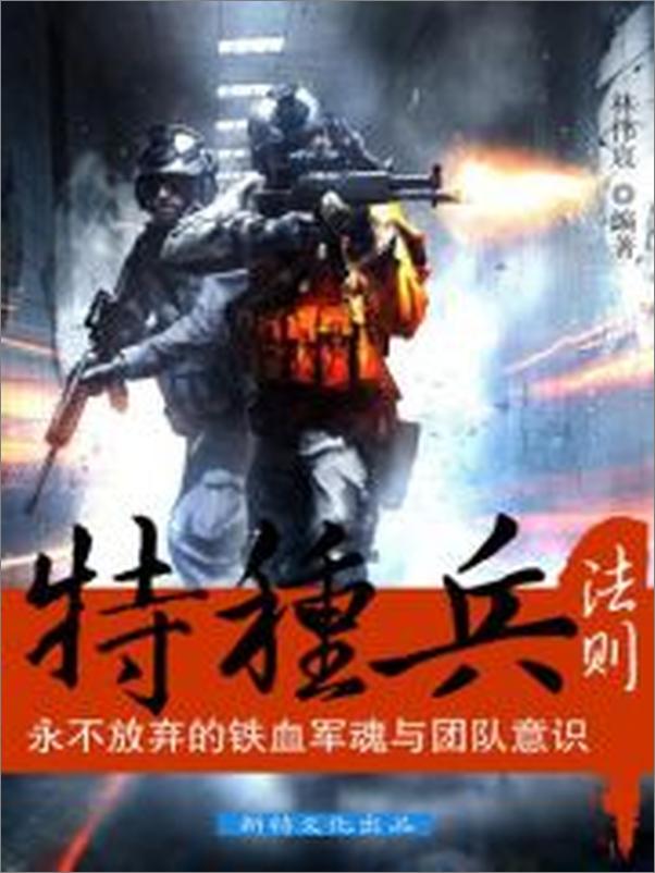 书籍《特种兵法则：永不放弃的铁血军魂与团队意识》 - 插图1