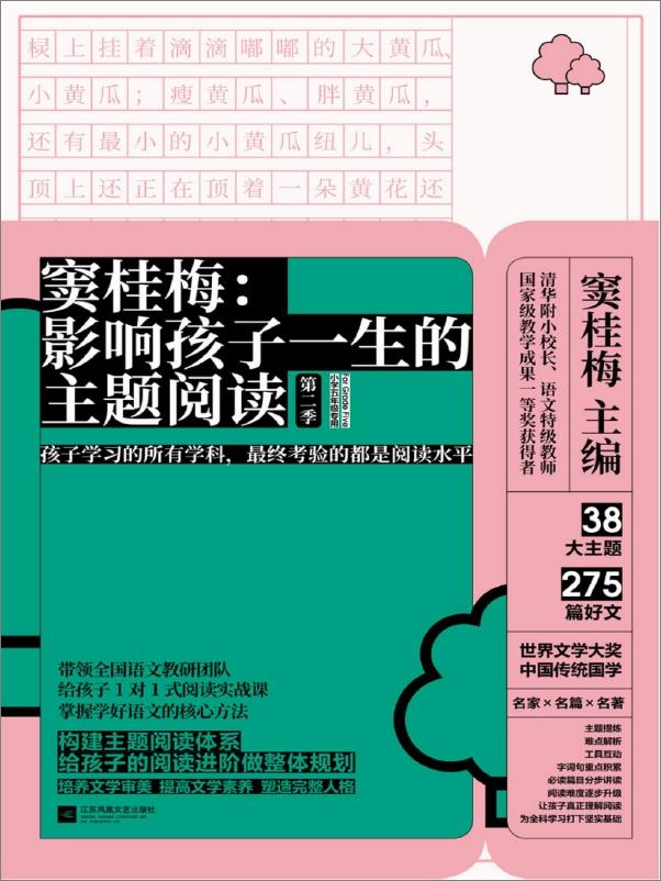 书籍《窦桂梅：影响孩子一生的主题阅读.第二季.小学五年级专用》 - 插图1