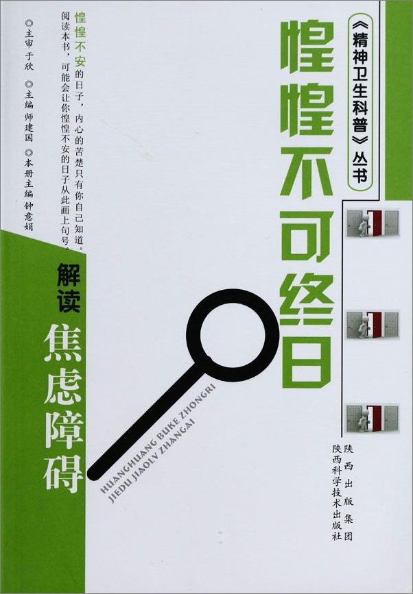 书籍《惶惶不可终日-解读焦虑障碍》 - 插图1