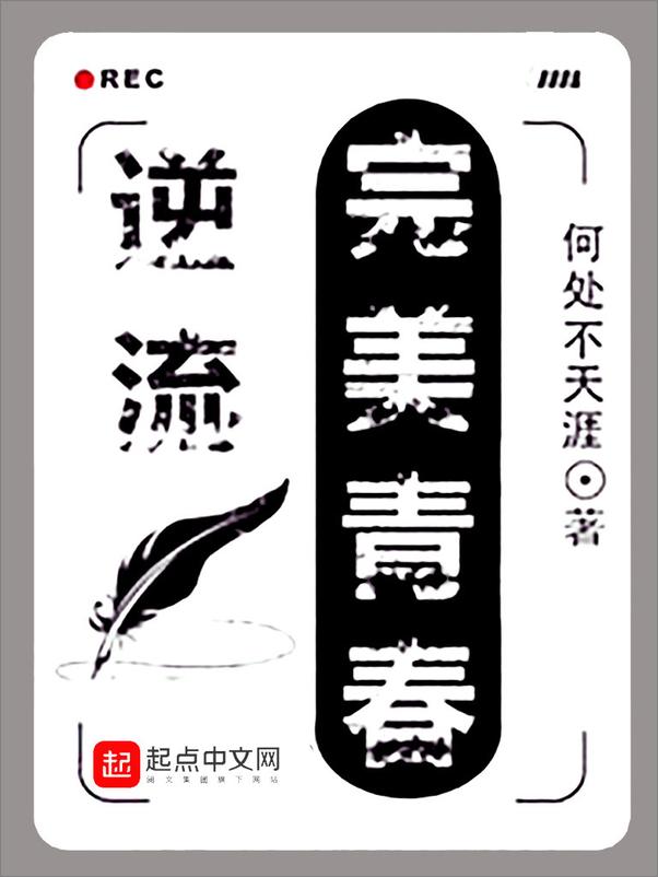 书籍《逆流完美青春_何处不天涯》 - 插图2
