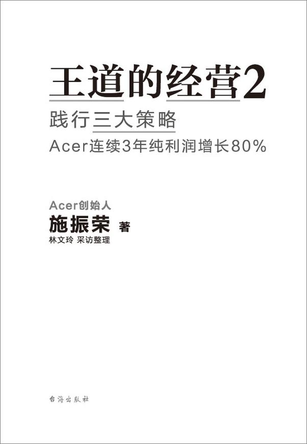 书籍《王道的经营2：践行三大策略Acer连续3年纯利润增长80% （华人创业教父施振荣.epub》 - 插图1