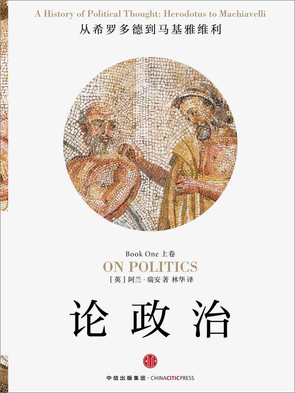 书籍《论政治：从希罗多德到马基雅维利》 - 插图1