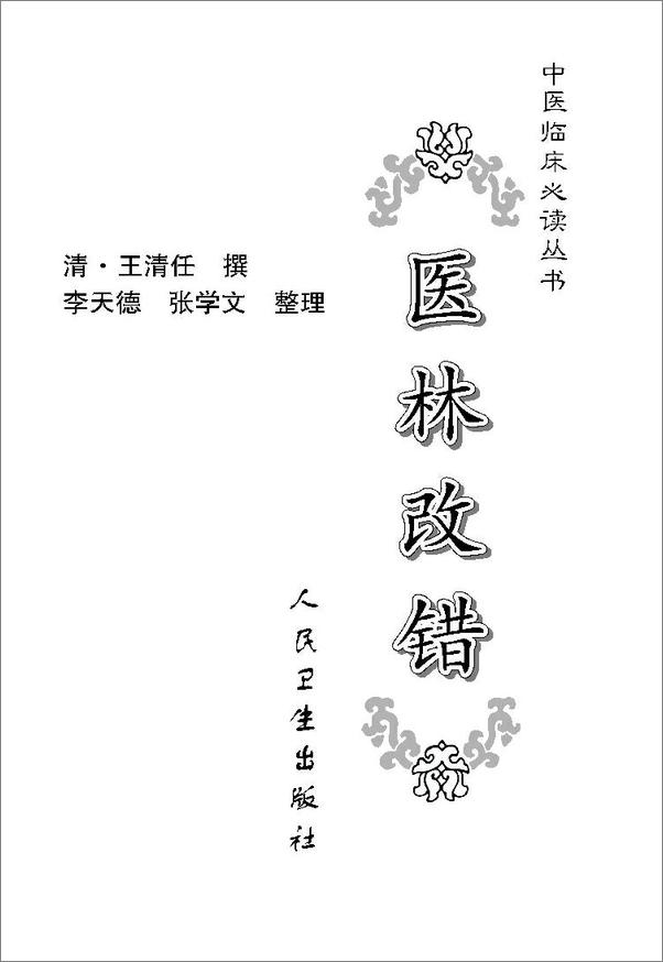 书籍《医林改错》 - 插图1