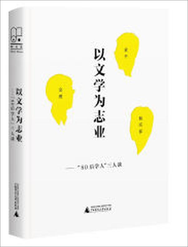 书籍《以文学为志业：“80后学人”三人谈》 - 插图1