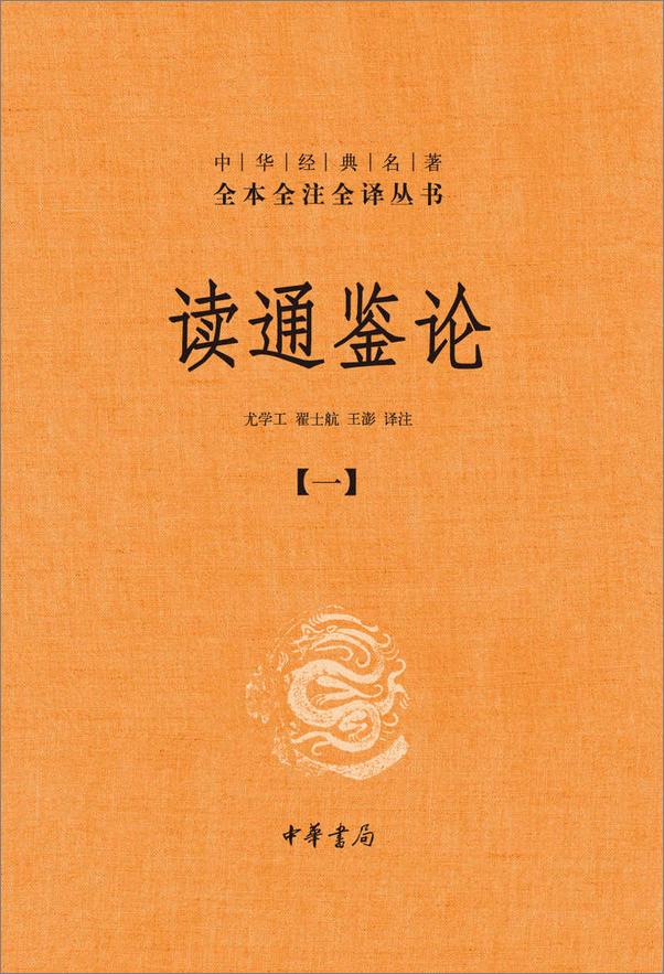 书籍《读通鉴论（套装共5册）--中华经典名全本全注全丛书》 - 插图1