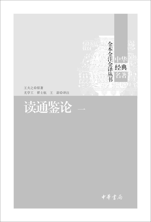 书籍《读通鉴论（套装共5册）--中华经典名全本全注全丛书》 - 插图2