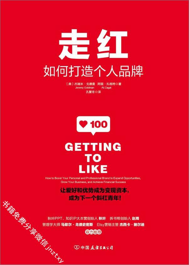 书籍《走红如何打造个人品牌成为下一个斜杠青年》 - 插图1