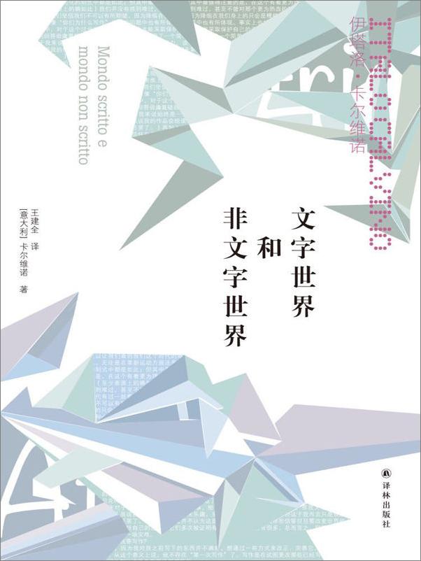 书籍《文字世界和非文字世界》 - 插图1