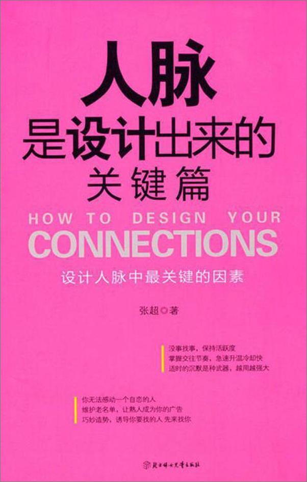 书籍《人脉是设计出来的》 - 插图1