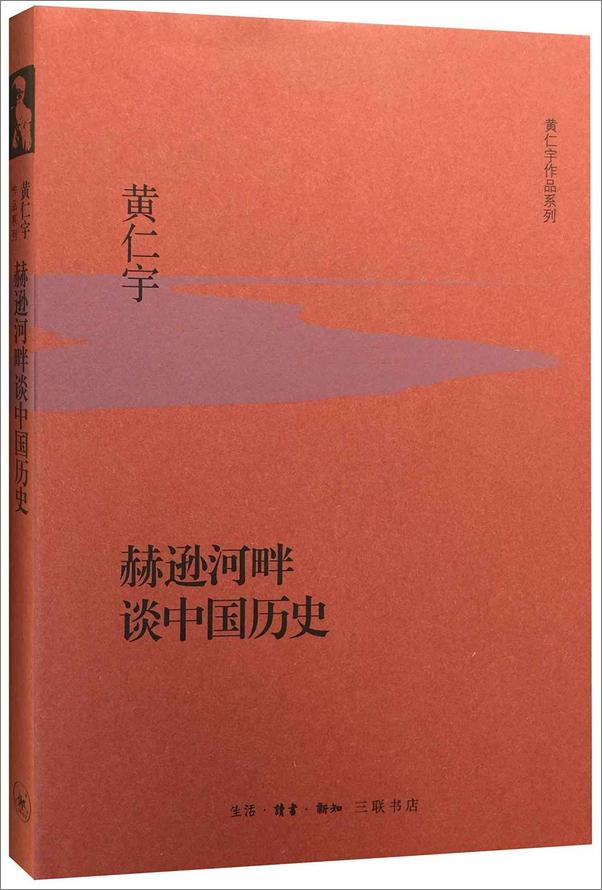书籍《赫逊河畔谈中国历史》 - 插图1