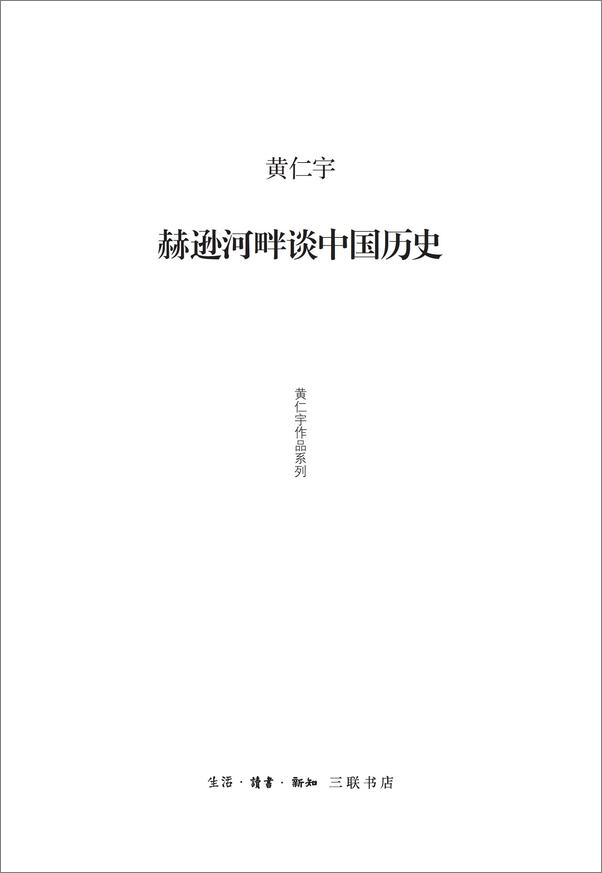 书籍《赫逊河畔谈中国历史》 - 插图2