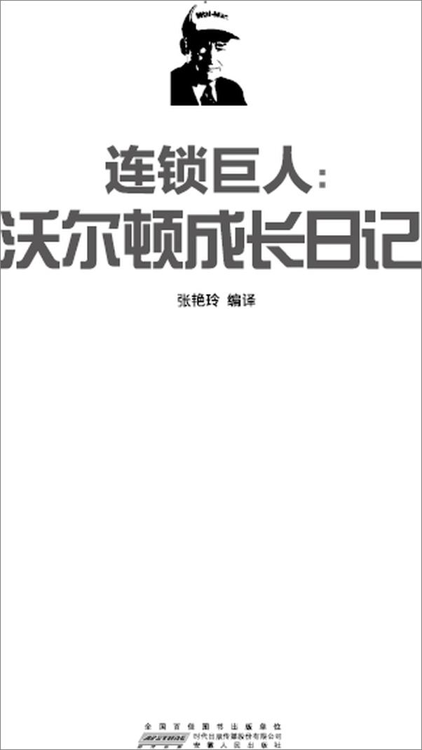 书籍《连锁巨人_沃尔顿成长日记》 - 插图1