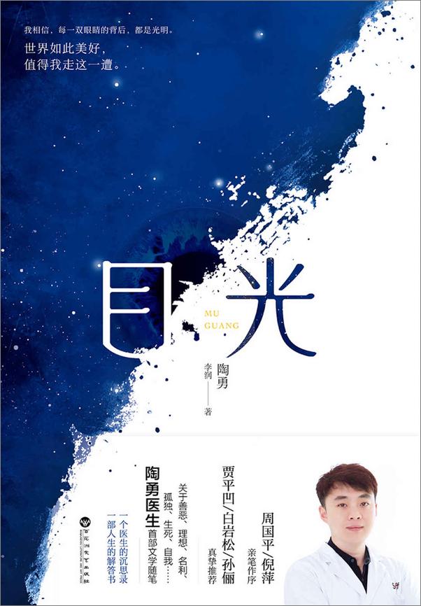 书籍《目光（陶勇医生首部文学随笔）》 - 插图1