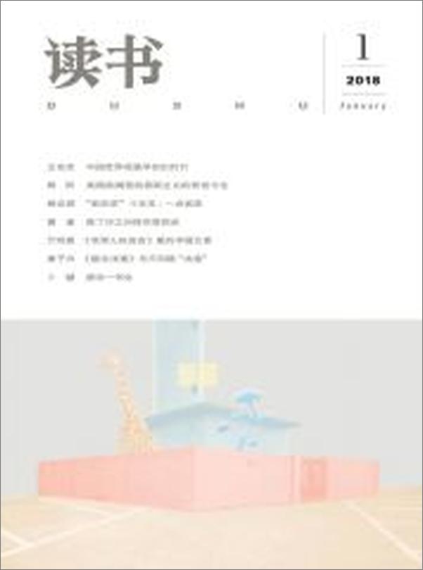 书籍《读书月刊2018年01期》 - 插图1