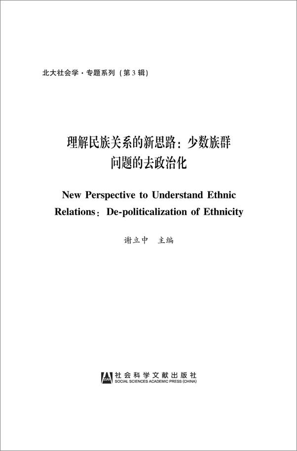 书籍《理解民族关系的新思路：少数族群问题的去政治化》 - 插图1