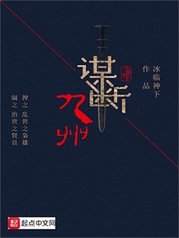 书籍《谋断九州v1.0 - 冰临神下》 - 插图1
