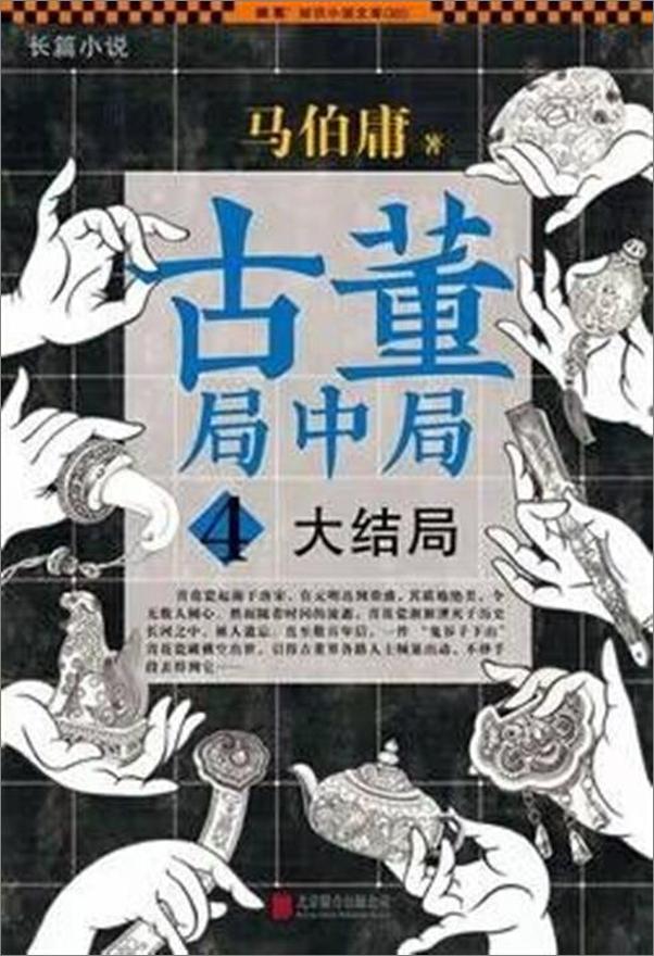 书籍《古董局中局全四部》 - 插图1
