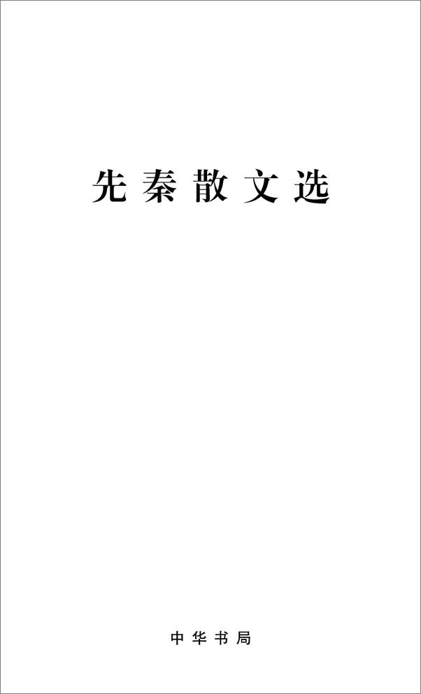 书籍《先秦散文选》 - 插图1