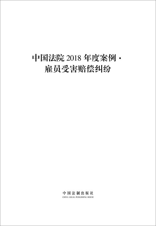 书籍《中国法院2018年度案例·雇员受害赔偿纠纷》 - 插图1