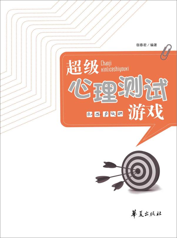 书籍《超级心理测试游戏》 - 插图1