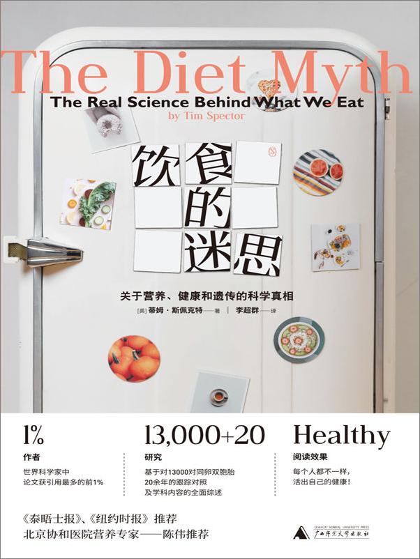 书籍《饮食的迷思：关于营养、健康和遗传的科学真相》 - 插图1