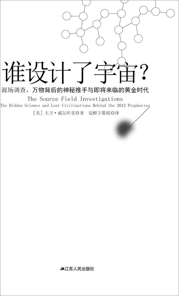 书籍《谁设计了宇宙：万物背后的秘密推手与即将来临的黄金时代》 - 插图1