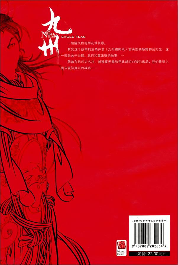 书籍《九州·缥缈录Ⅲ_天下名将》 - 插图1