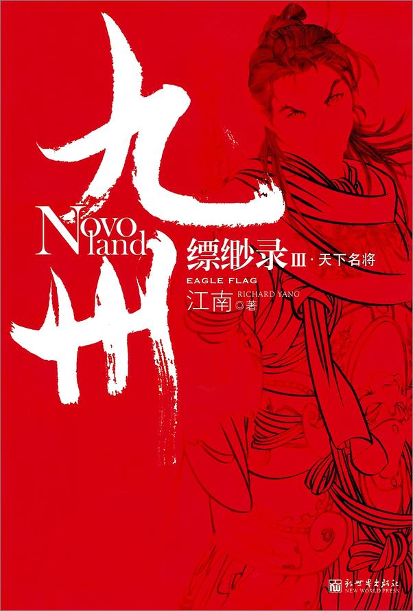 书籍《九州·缥缈录Ⅲ_天下名将》 - 插图2