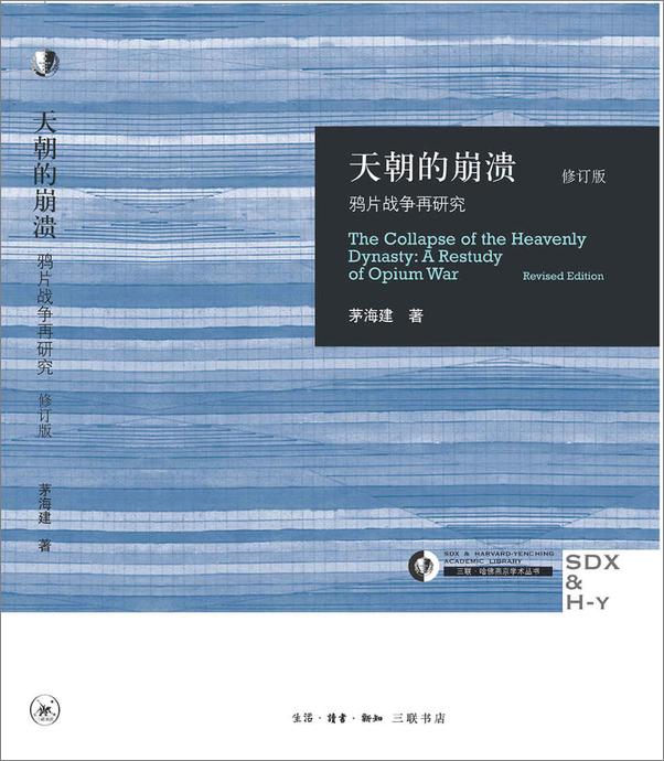 书籍《晚清史研究大家茅海建作品集》 - 插图1
