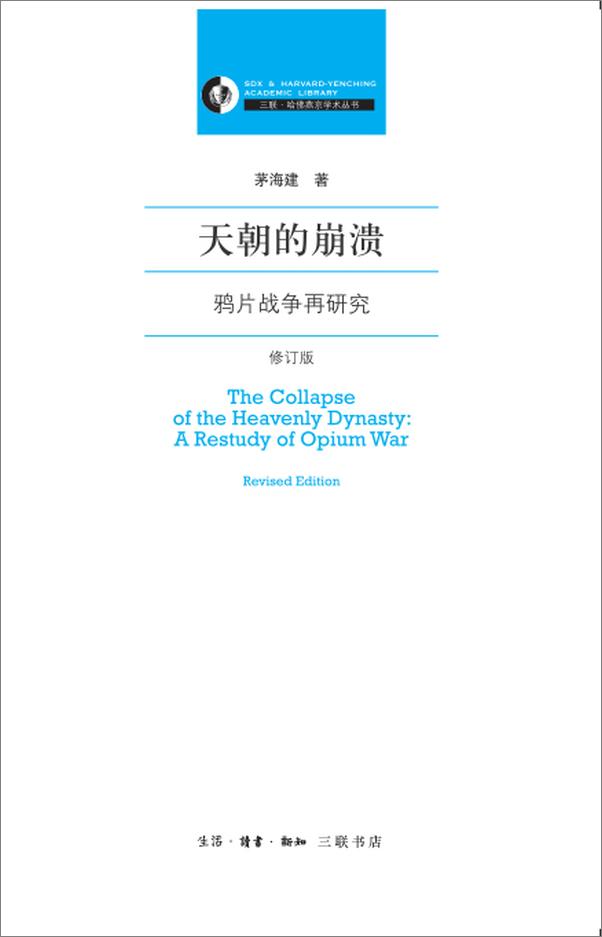 书籍《晚清史研究大家茅海建作品集》 - 插图2