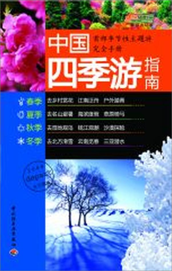 书籍《中国四季游指南》 - 插图1