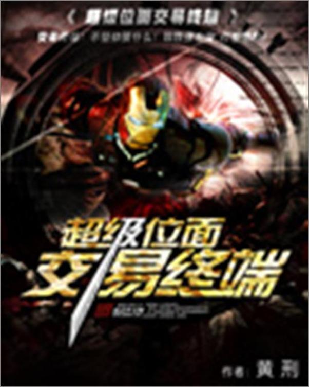 书籍《超级位面交易终端-黄刑》 - 插图1