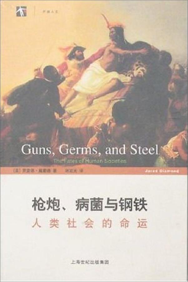 书籍《枪炮病菌与钢铁1576076942878》 - 插图2