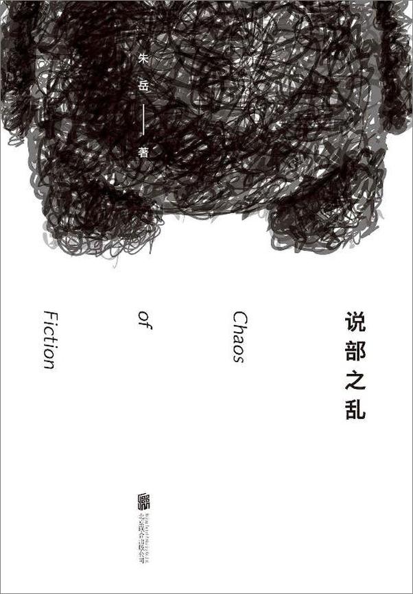 书籍《说部之乱》 - 插图1