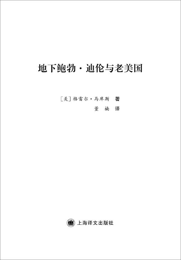 书籍《地下鲍勃·迪伦与老美国》 - 插图2