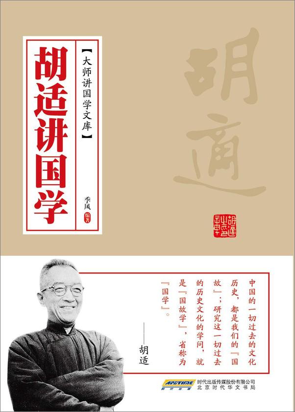 书籍《胡适讲国学 (大师讲国学文库)》 - 插图1